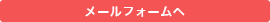 メールフォームでのお問い合わせ